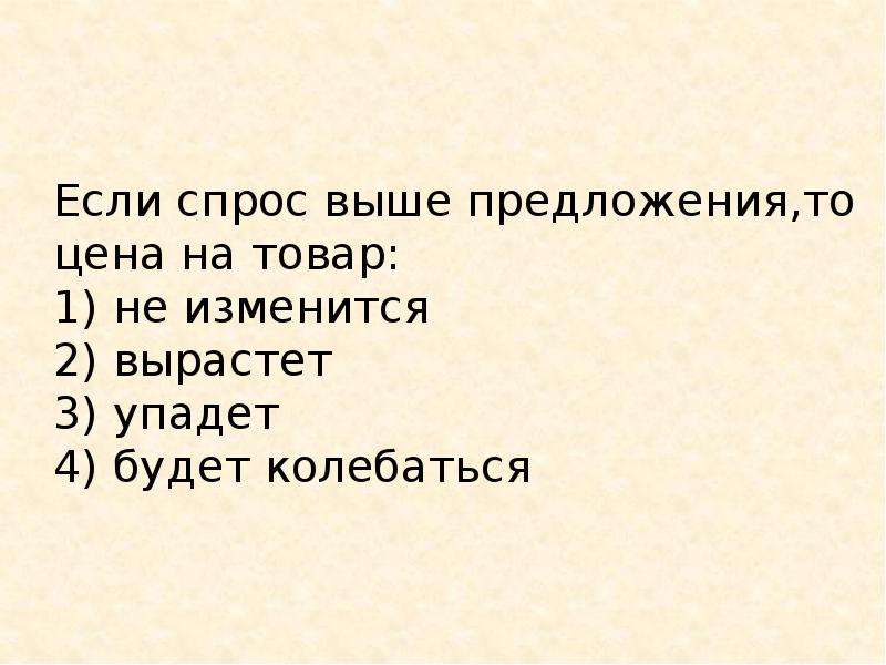 Будет выше предложение и