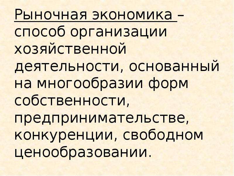 Экономика способ организации хозяйственной деятельности