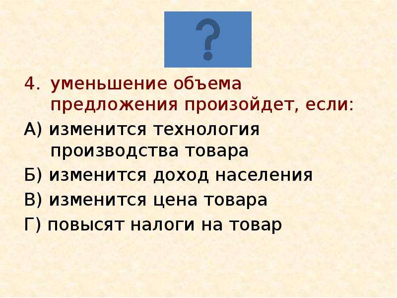 Осуществляться предложение. Предложение уменьшается если. Изменение объема предложения товара произойдет если. При снижении налогов наблюдается предложения товара. Уменьшаем объемы.