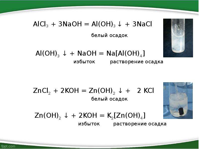 Alcl3 naoh al oh 3 nacl. Al Oh 3 NAOH раствор. Alcl3 NAOH al Oh 3 NACL уравнение.