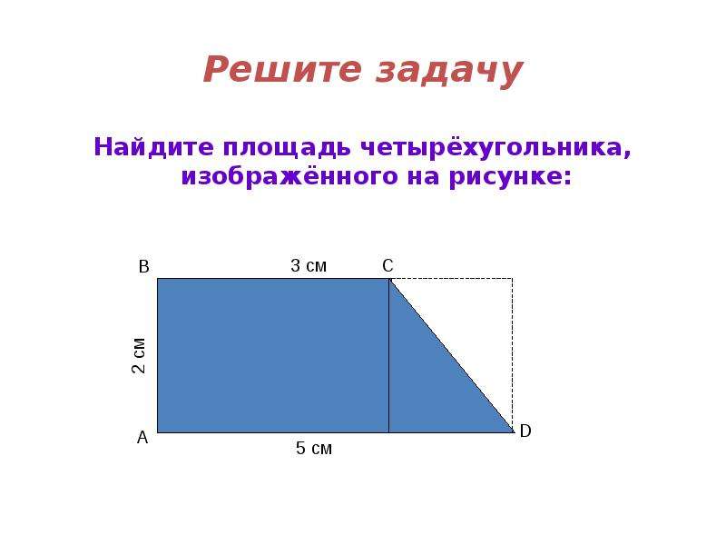 Найти площадь четырехугольника 4