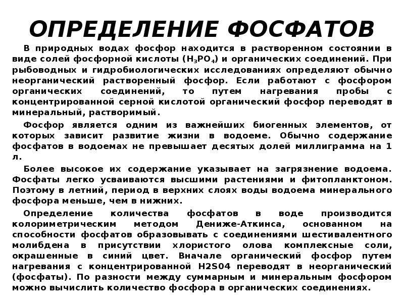 Фосфор фосфатов. Определение содержания фосфатов в воде. Содержание фосфатов в сточных Водах. Определение фосфатов в котловой воде. Фосфор фосфатов в сточной воде.