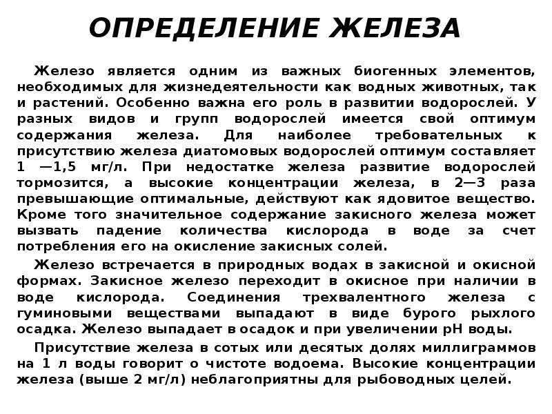 Железо определение. Определение железа. Определите у железа. Железо как биогенный элемент.