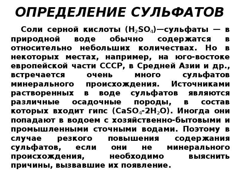 Обычный определение. Определение сульфатов. Как определить сульфат. Соли сульфаты. Определение сульфатов в воде.