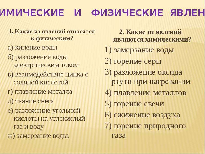 Образование это физическое или химическое явление. К визическим явления относятся. Физическое или химическое явление. Какие из явлений относятся к физическим. К физичееским явления относится.