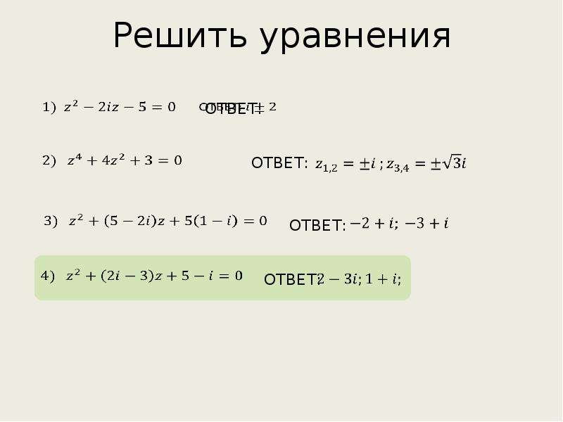 Решение систем уравнений с комплексными числами