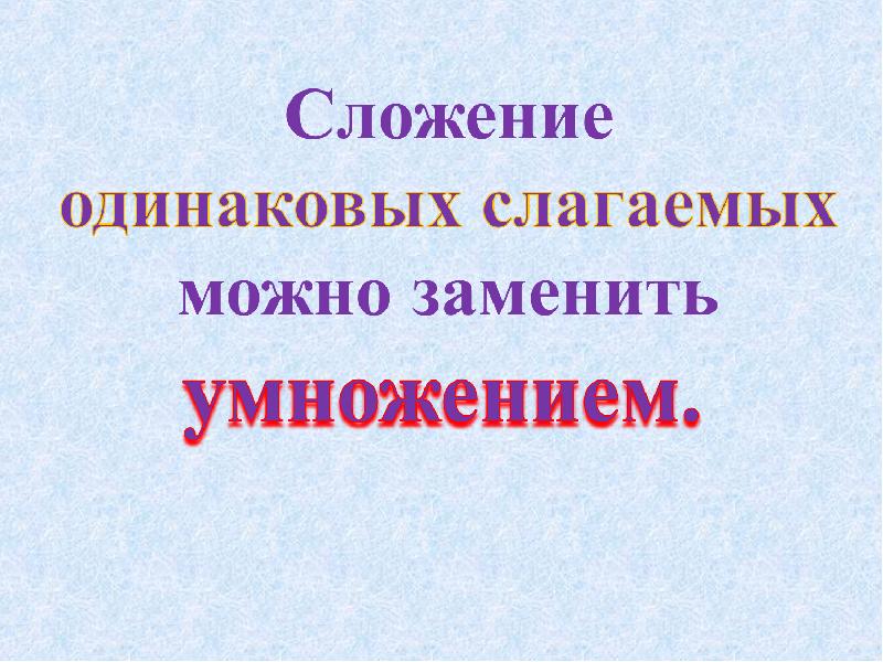 Одинаковые слагаемые. Сложение одинаковых слагаемых. Повторить сложение одинаковых слагаемых.. Сложение одинаковых чисел можно заменить:. Складывание одинаковых.