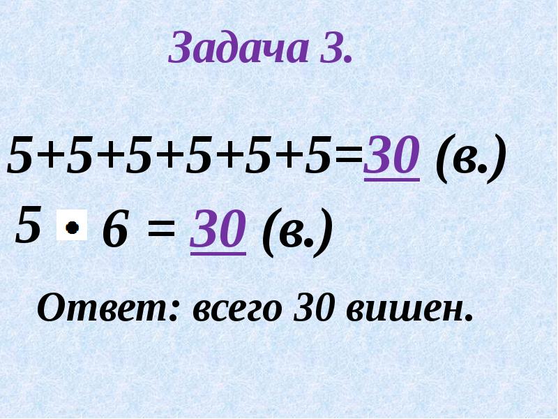 Задачи на нахождение суммы одинаковых слагаемых