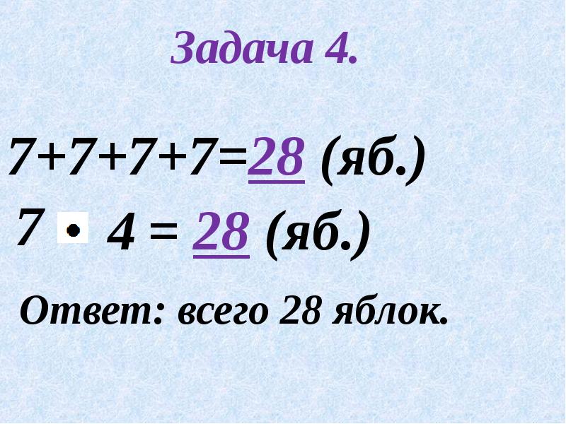 Задачи на нахождение суммы одинаковых слагаемых