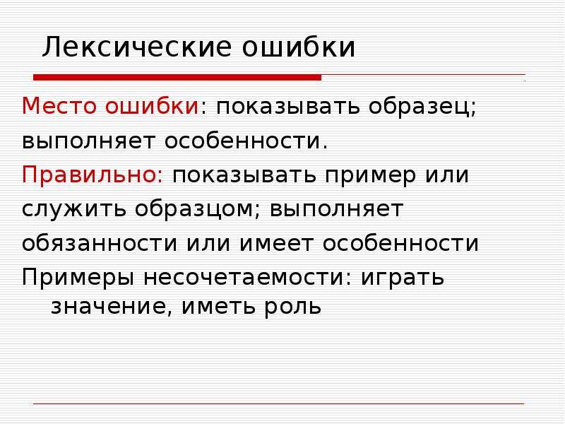 Виды лексических ошибок