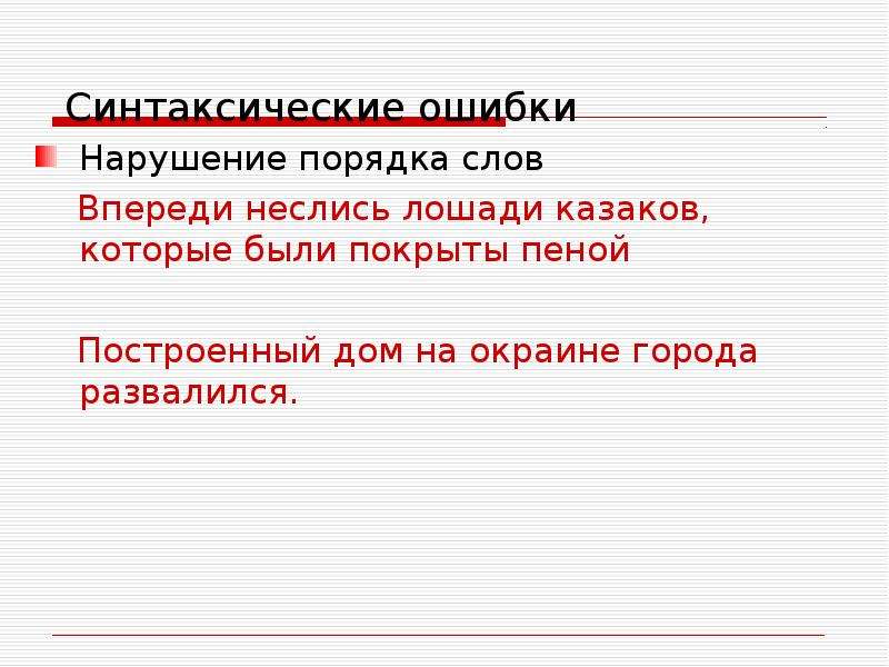 Ошибки связанные с нарушением порядка слов. Нарушение порядка слов в предл. Синтаксические ошибки.