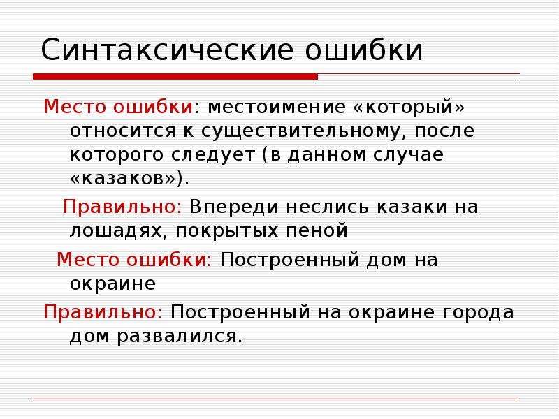 Синтаксическая ошибка что это. Синтаксические ошибки. Синтаксические ошибки примеры. Синтаксические ошибки в русском языке. Виды синтаксических ошибок.