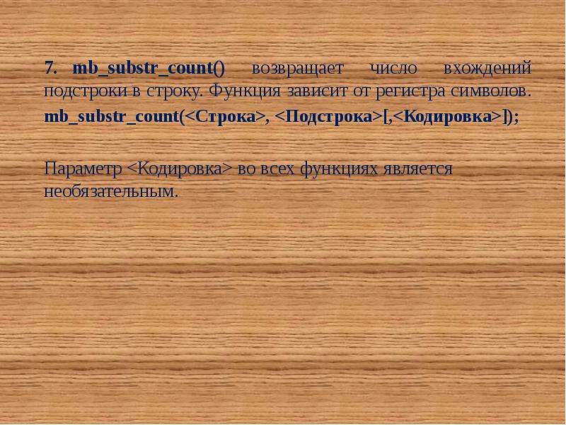 Mb substr. Какой метод считает количество вхождений подстроки в строку. Подстрока.