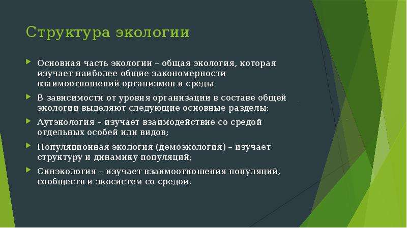 Общая экологическая. Структура общей экологии. Общая экология. Важнейшая часть общей экологии. Что изучает общая экология.