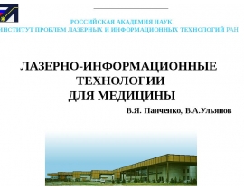 Лазерно-информационные технологии для медицины
