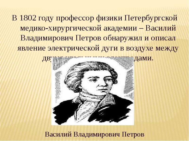 Ученого который первым описал явление электрической дуги. Василий Владимирович Петров дуга. Василий Владимирович Петров электрическая дуга. Электрическая дуга (1802). Профессор Петров.