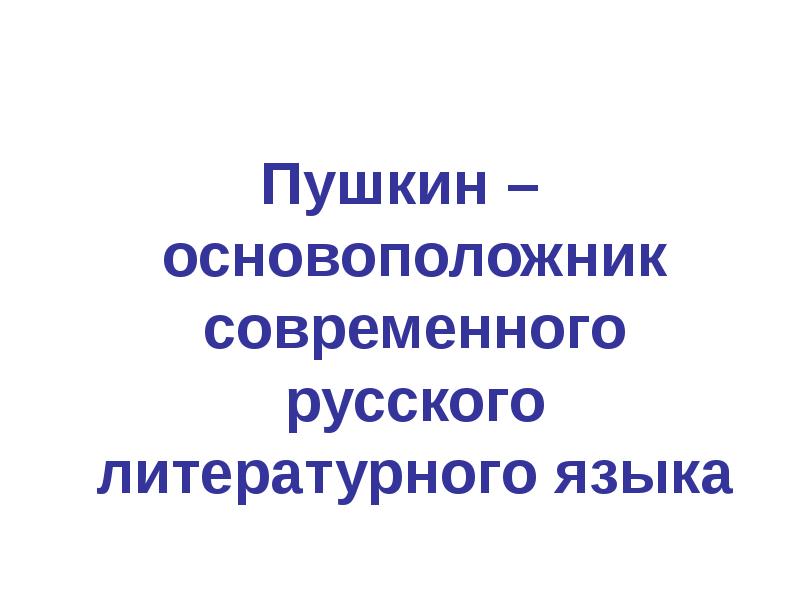 Пушкин основоположник русского литературного языка проект