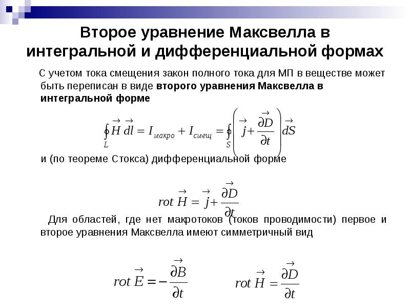 Интегральные уравнения максвелла. Второе уравнение Максвелла в дифференциальной форме. Уравнения Максвелла в дифференциальной форме. Ток смещения второе уравнение Максвелла. Уравнения Максвелла (в интегральном и дифференциальном виде)..