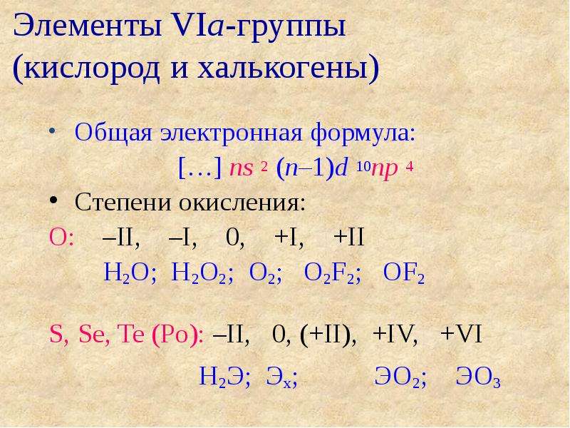 Группа кислорода. Степени окисления халькогенов. Валентность халькогенов. Возможные степени окисления халькогенов. Кислород семейство элементов.