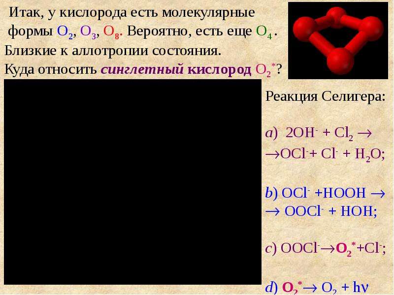 Г кислорода. Синглетная форма кислорода. Реакция образования синглетного кислорода. Триплетная форма кислорода. Реакции с образованием кислорода.