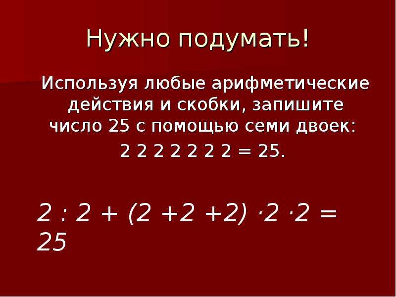 Используй 5. Скобки это арифметическое действие. Как пользоваться арифметическими знаками действий. С помощью 5 двоек и знаков арифметических действий. Числа с помощью пятерок.