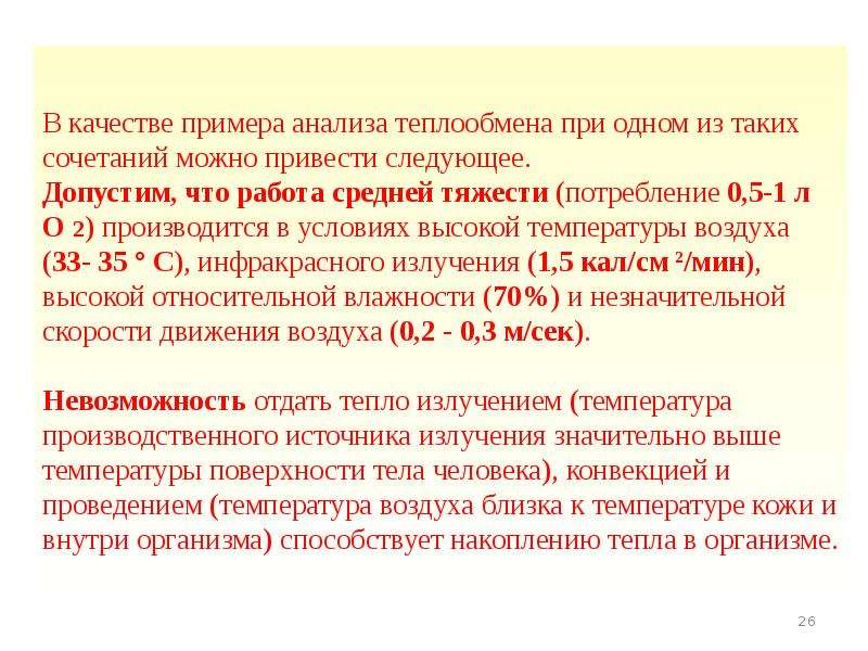 Микроклимат 2. Потребление воздуха при средней тяжести работы составляет. Условия закона средней нагрузки.