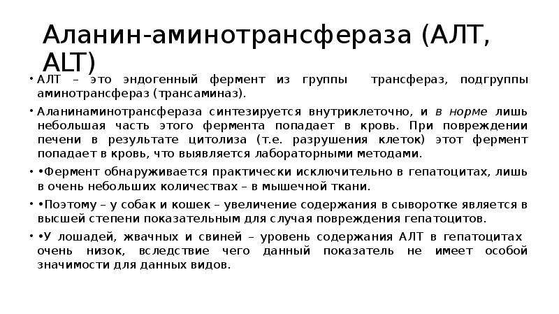 Высокий алт. Аланинаминотрансфераза функция. Аланинаминотрансфераза (алт). Норма аланинаминотрансфераза в крови.