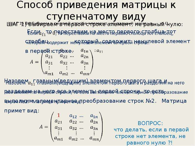 Ступенчатый вид матрицы. Ступенчатый вид матрицы 3 на 5. Ступенчатый вид расширенной матрицы. Ступенчатый вид матрицы приведение матрицы. Приведенная ступенчатая форма матрицы пример.