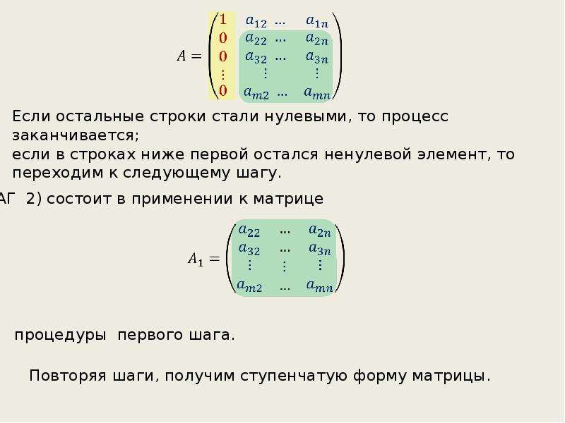 Ступенчатый вид матрицы