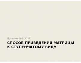 Способ приведения матрицы к ступенчатому виду