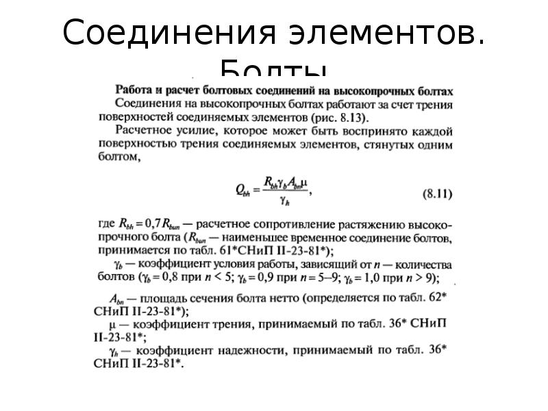 Соединение элементов