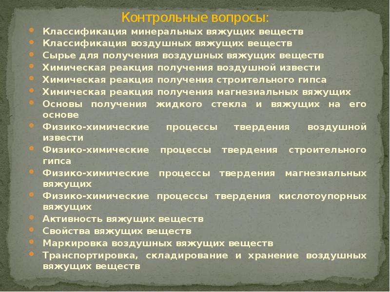 Применение вяжущих веществ. Минеральные вяжущие вещества презентация. Классификация Минеральных вяжущих веществ. Показатели качества вяжущих веществ. Минерально вяжущие вещества классификация воздушные.