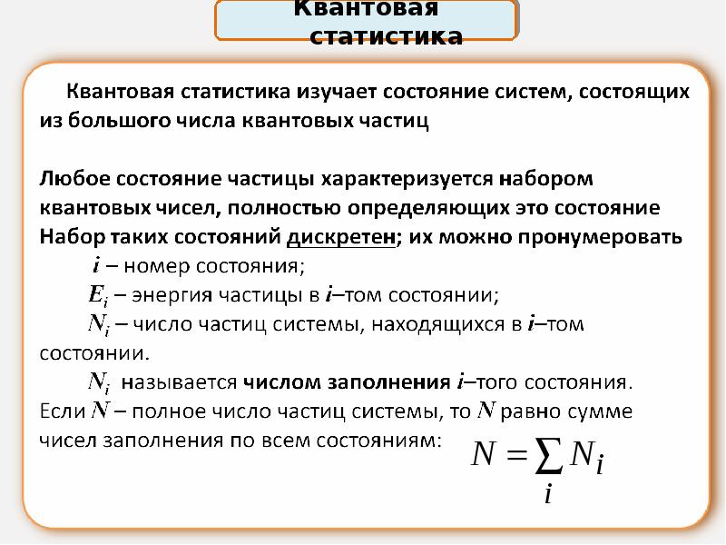 Квантовые распределения. Элементы квантовой статистики функция распределения. Квантовая статистика. Квантовые статистики. Основные положения квантовой статистики.