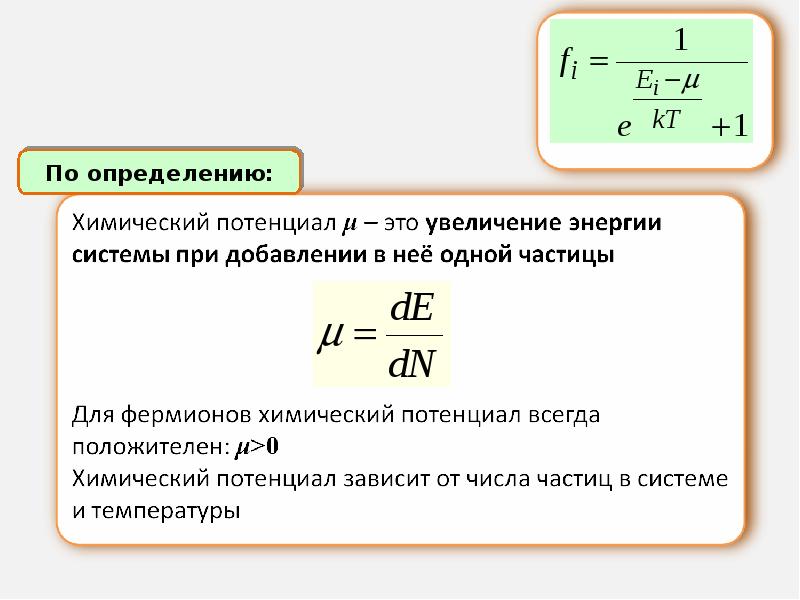 Химический потенциал. Химический потенциал квантовой системы определяет.