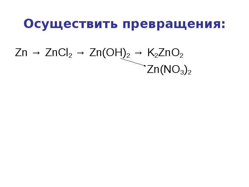 Zn oh 2 уравнение реакции