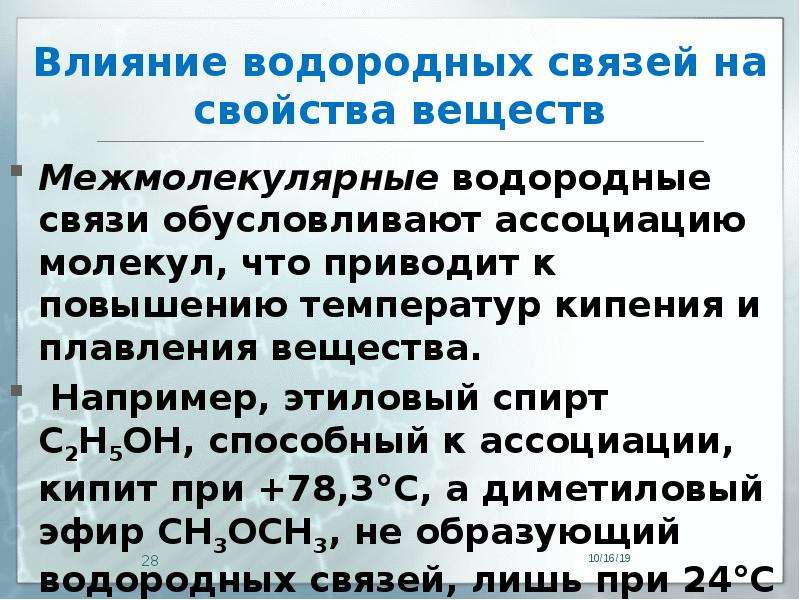 Водородная связь свойства веществ. Влияние водородной связи на свойства веществ. Водородная связь влияние на свойства. Вещества с межмолекулярной водородной связью. Влияние водородных связей на физические свойства.