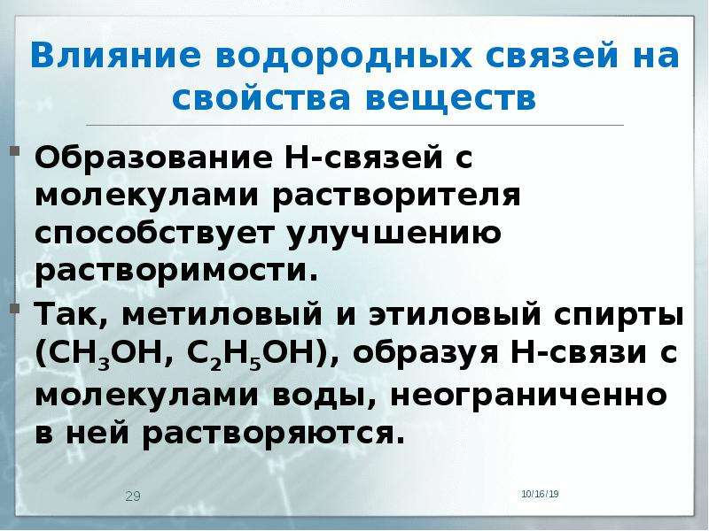 Водородная связь свойства веществ. Водородная связь влияние на свойства. Влияние водородных связей на физические свойства. Влияние водородной связи на свойства веществ. Как водородная связь влияет на свойства веществ.