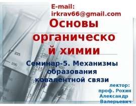 Механизмы образования ковалентной связи