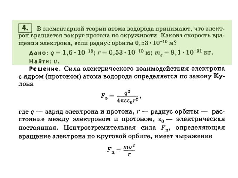 Электрон движется вокруг протона. Скорость вращения электрона. Вращение электрона в атоме водорода. Сила взаимодействия электрона с ядром. Элементарная теория атома водорода.