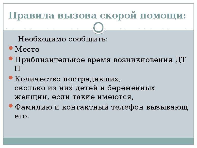 При вызове скорой помощи необходимо сообщить. Правила вызова скорой. Порядок вызова скорой медицинской помощи. Порядок вызова скорой медицинской помощи ОБЖ. Порядок вызова скорой медицинской помощи домой.