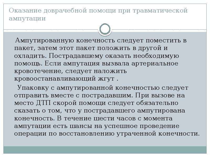 Помощь при травматической ампутации конечности. Помощь при травматической ампутации. Доврачебная помощь при травматической ампутации. Правило пакетов при травматической ампутации. Травматическая ампутация презентация.