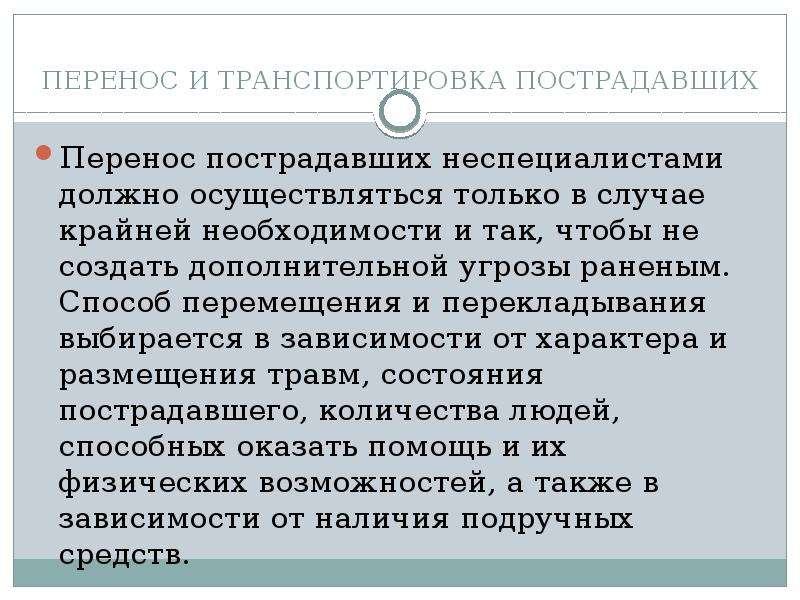 В случае необходимости перемещения пострадавшего. Перенос пострадавших. Крайняя необходимость в первой помощи это. Критерии транспортабельности пострадавших. Крайняя необходимость при ДТП.