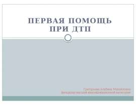Первая помощь при ДТП