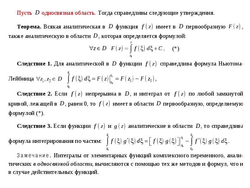 Интегрируемые функции. Первообразная аналитической функции комплексного переменного. Интегрирование функции комплексной переменной.. Интегрируемость непрерывной функции. Необходимое и достаточное условие интегрируемости.