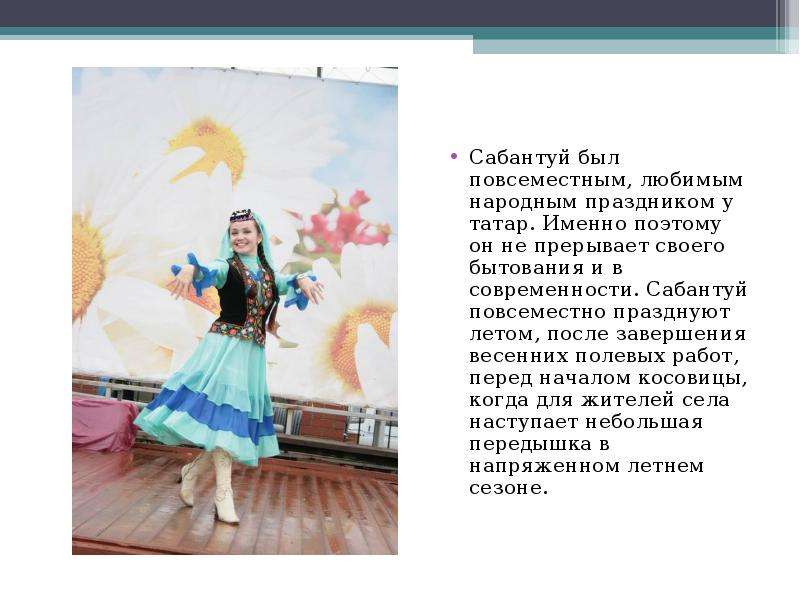 Сабантуй был повсеместным, любимым народным праздником у татар. Именно поэтому он не прерывает своег