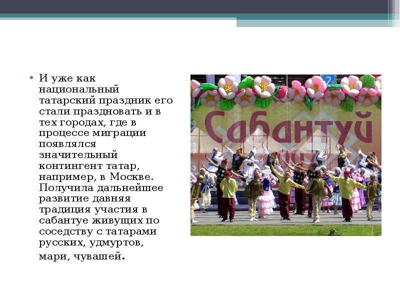 И уже как национальный татарский праздник его стали праздновать и в тех городах, где в процессе мигр