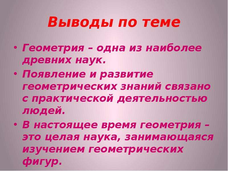 Геометрия одна из самых древних наук проект