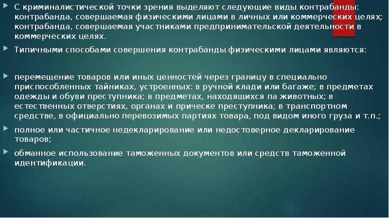 Расследование контрабанды