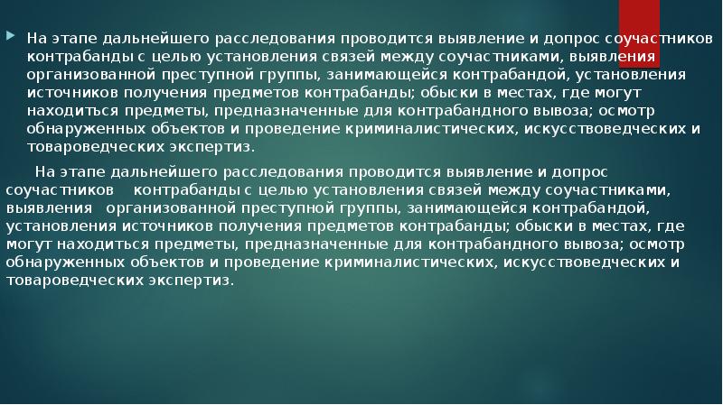 Расследование контрабанды