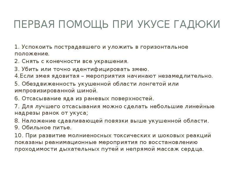 Укус змеи первая помощь. Памятка неотложная помощь при укусе змеи. Первая помощь при укусе гадюки. Алгоритм оказания первой помощи при укусе змеи. Что делать при укусе гадюки.